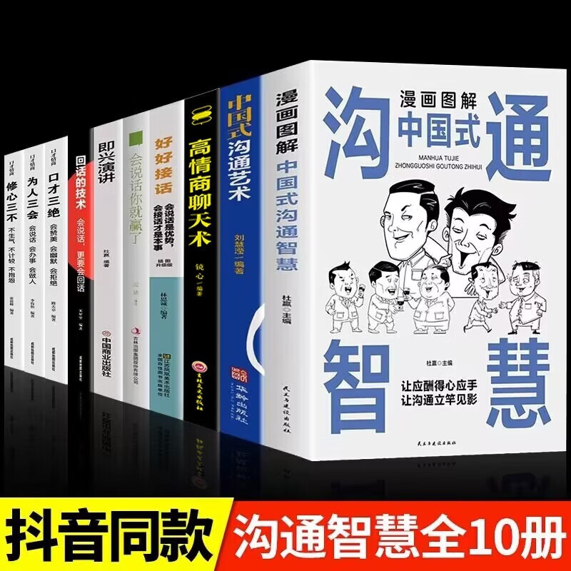 漫画图解中国式沟通智慧 中国式沟通艺术表达沟通有技巧说话之道书籍高情商聊天术提高口才书职场回话的技术 【10册】全面提高