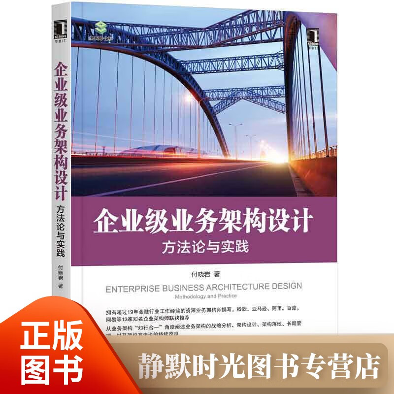 企业级业务架构设计：方法论与实践 正版