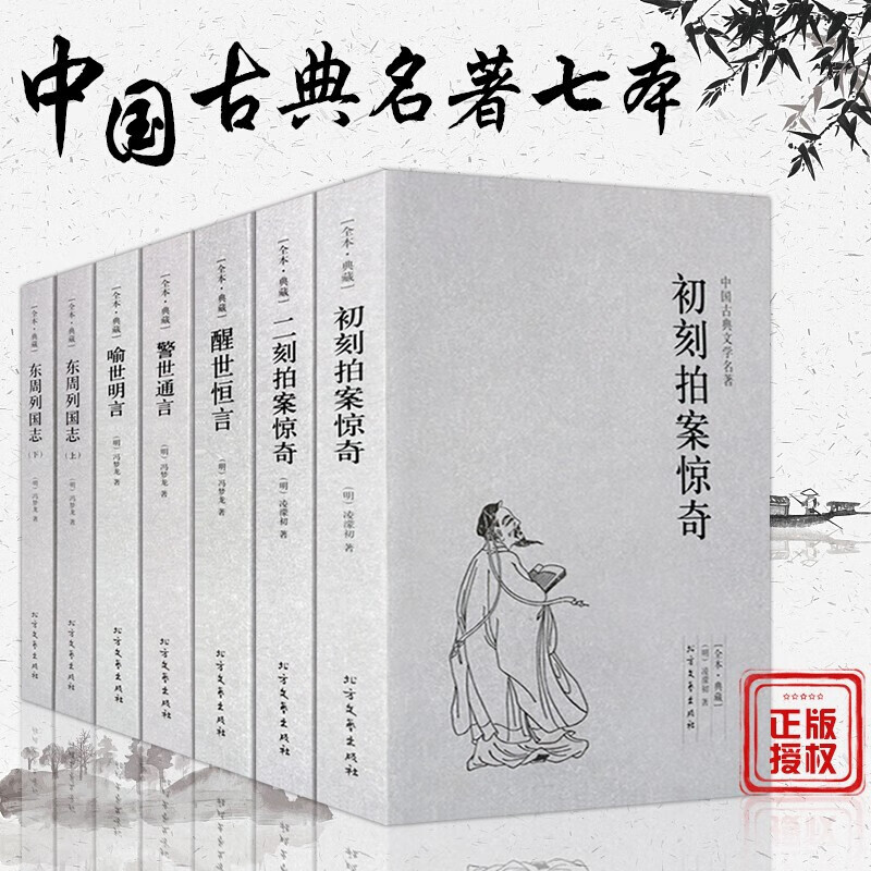 东周列国志三言二拍警世通言醒世恒言初刻二刻拍案惊奇中国古典文学小说冯梦龙全集共7本三言两拍三侠五义