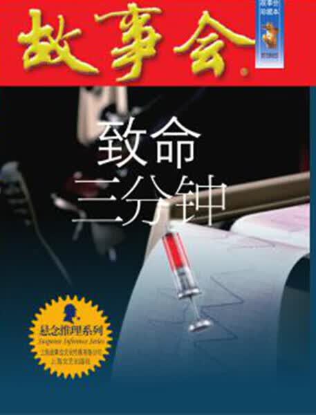 故事会·珍藏本一悬念推理系列：致命三分钟