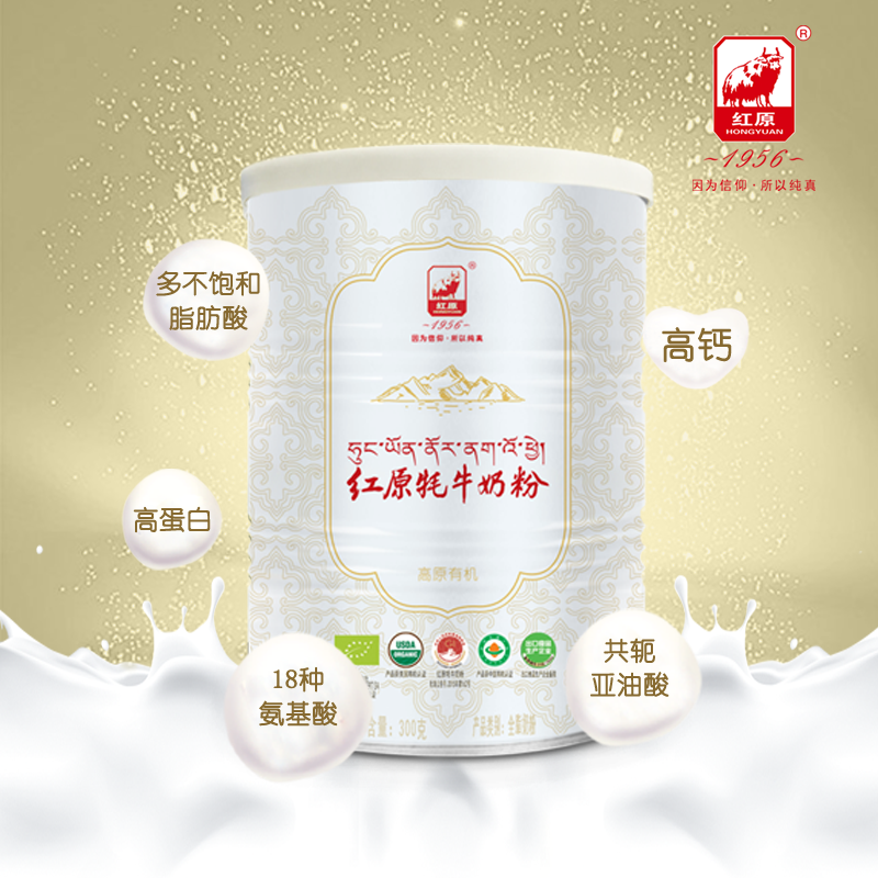 红原(hongyuan) 红原牦牛奶粉 白罐高原有机 高钙高蛋白300g