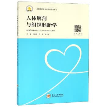 人体解剖与组织胚胎学