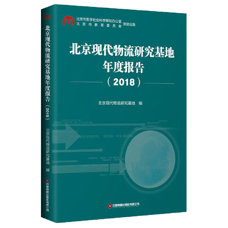 北京现代物流研究基地年度报告(2018)