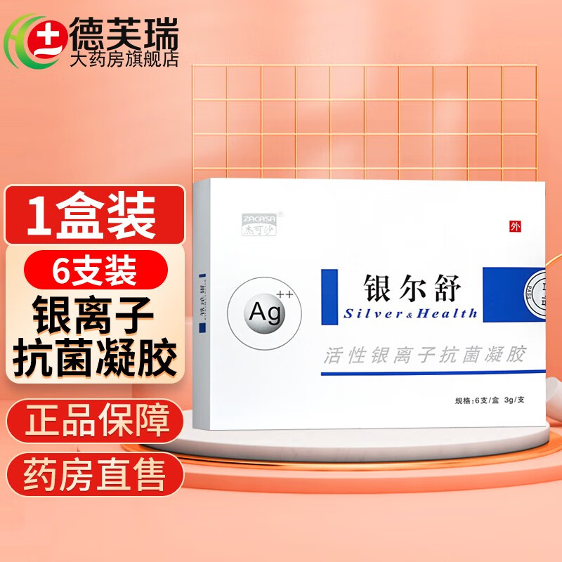 杰可沙(zacasa)银尔舒活性银离子抗菌凝胶银尔洁活性银离子抗菌液妇科