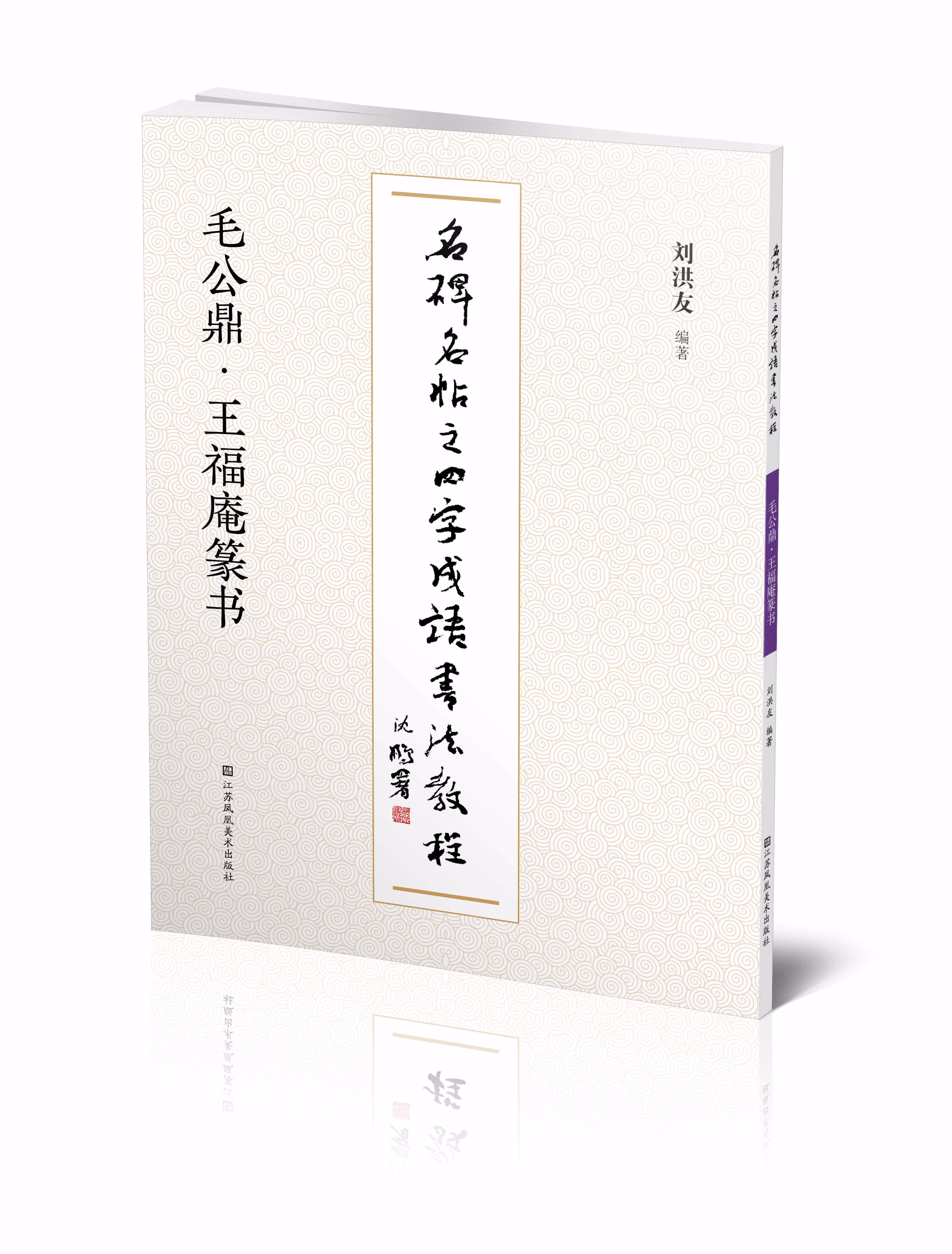 【正版包邮 新华书店】毛公鼎王福庵篆书名碑名帖之四字成语书法教程