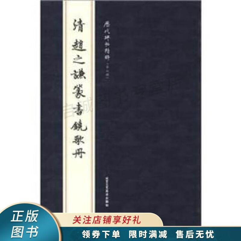 清赵之谦篆书铙歌册