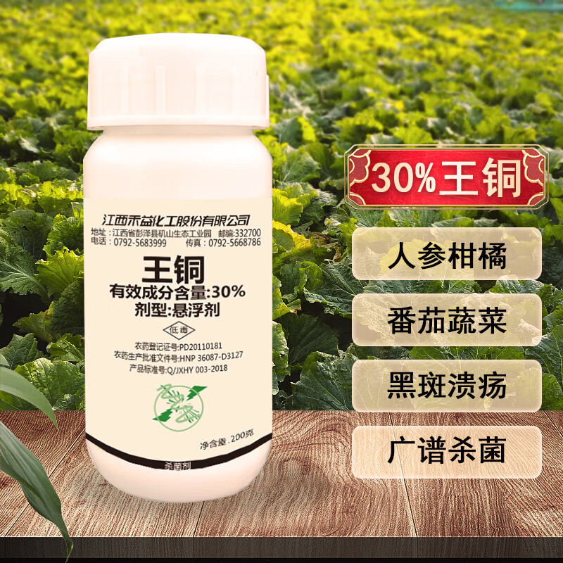 禾益 30%王铜 人参柑橘果树番茄蔬菜黑斑溃疡病早疫病杀菌剂 200g/瓶