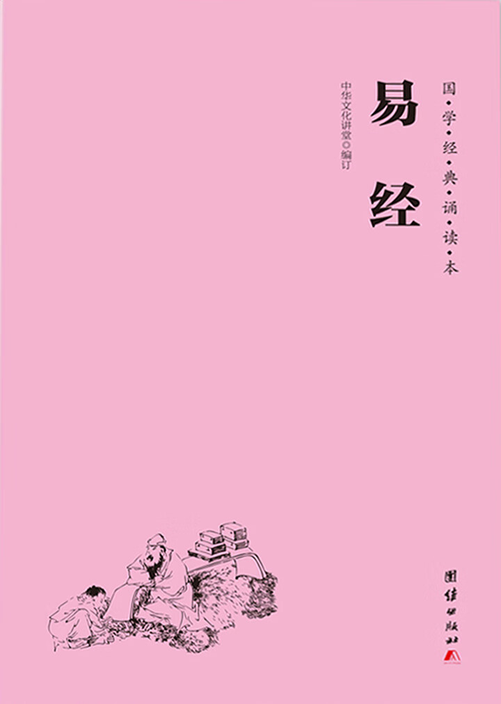 国学经典诵读本:易经(推荐pc阅读)