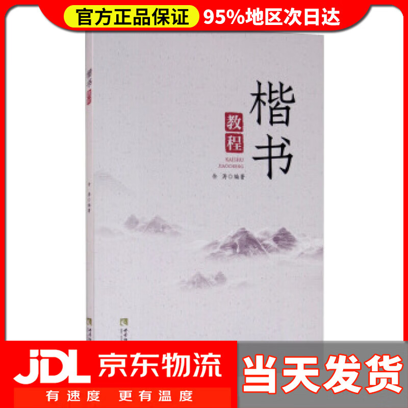 楷书教程 余涛 著