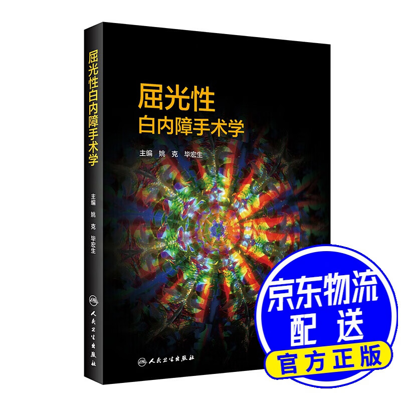 屈光性白内障手术学（配增值）