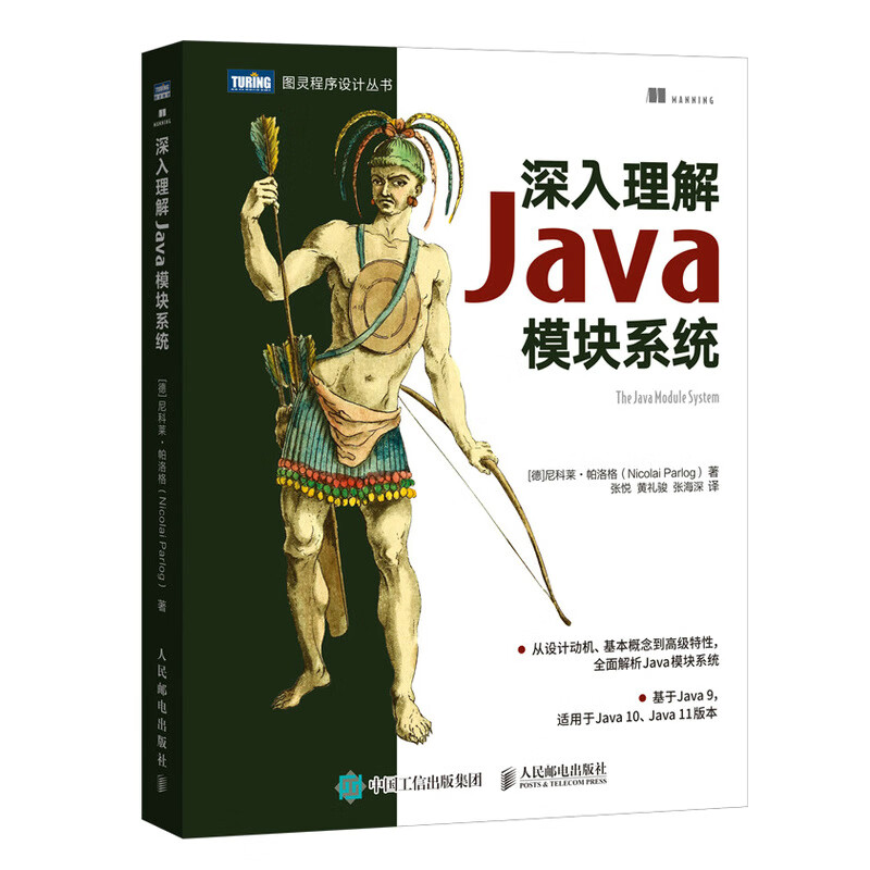 深入理解Java模块系统（图灵出品）