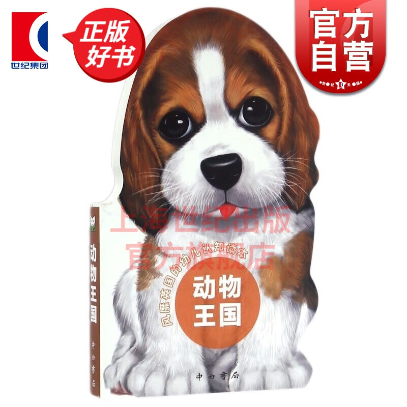 动物王国 风靡英国的幼儿认知读本 周世平 著 中西书局