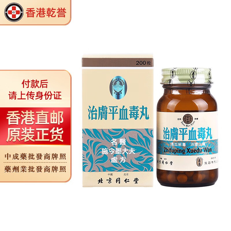 【香港药品】北京同仁堂治肤平血毒丸200粒 清血解毒消肿止痒祛风舒筋