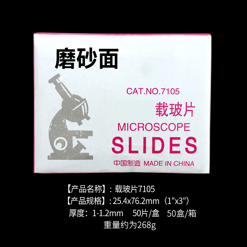 用玻片生物实验器材标本切片制作用具生物耗材教具 磨砂面载玻片50片