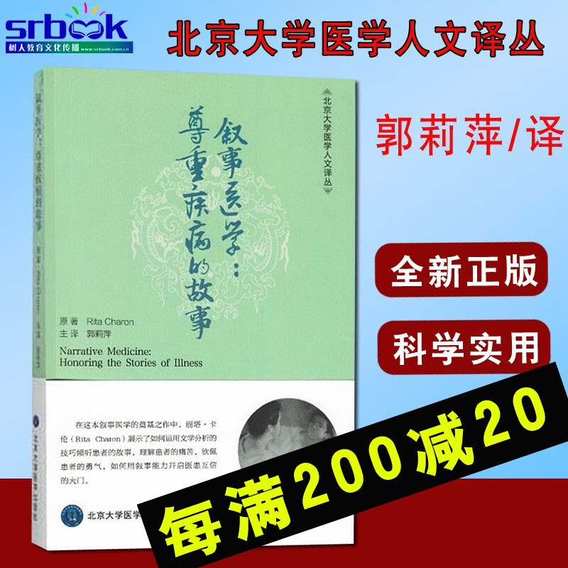 叙事医学:尊重疾病的故事 北京大学医学人文译丛 郭莉萍译  北京大学