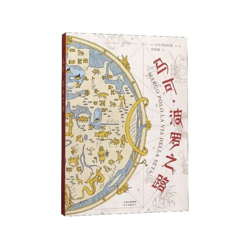 马可 波罗之路 [意]马可·塔比利奥,欧阳敏 9787547314821正版