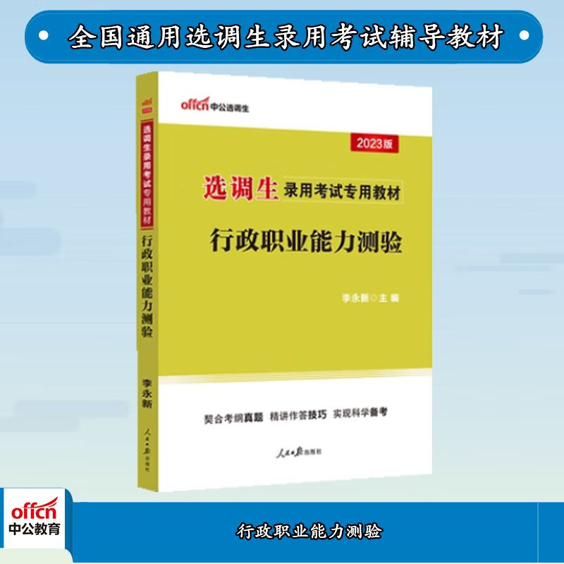 中公2023选调生录用考试教材:行政职业