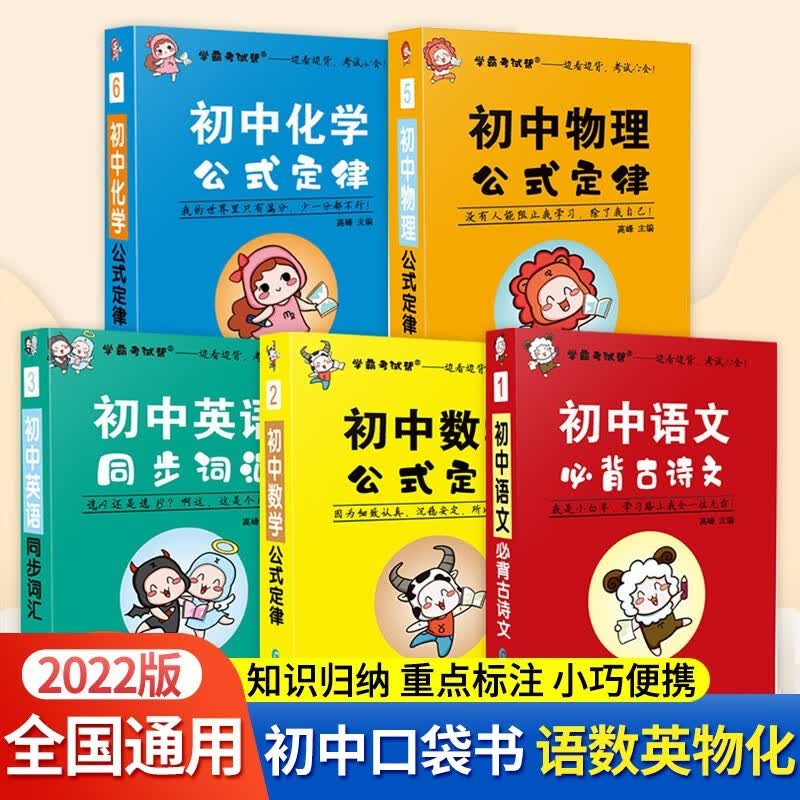 初中学霸考试帮口袋书初中公式定律大全 初中七八九年级基础知识点速记初一初二初三中考全国通用789年级 热卖初中大五门：语数英物化5本