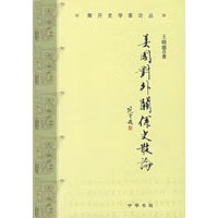 美国对外关系史散论