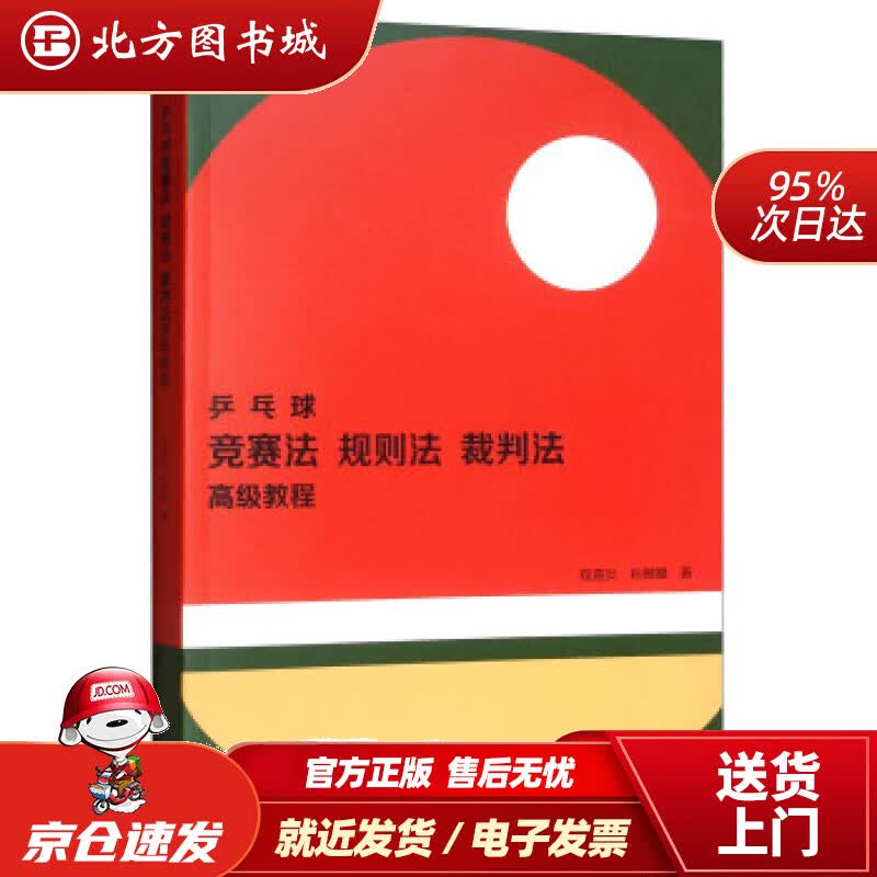 【正版现货】乒乓球竞赛法、规则法、裁判法高级教程程嘉炎，孙麒麟著高等教育出版社 北方图书城