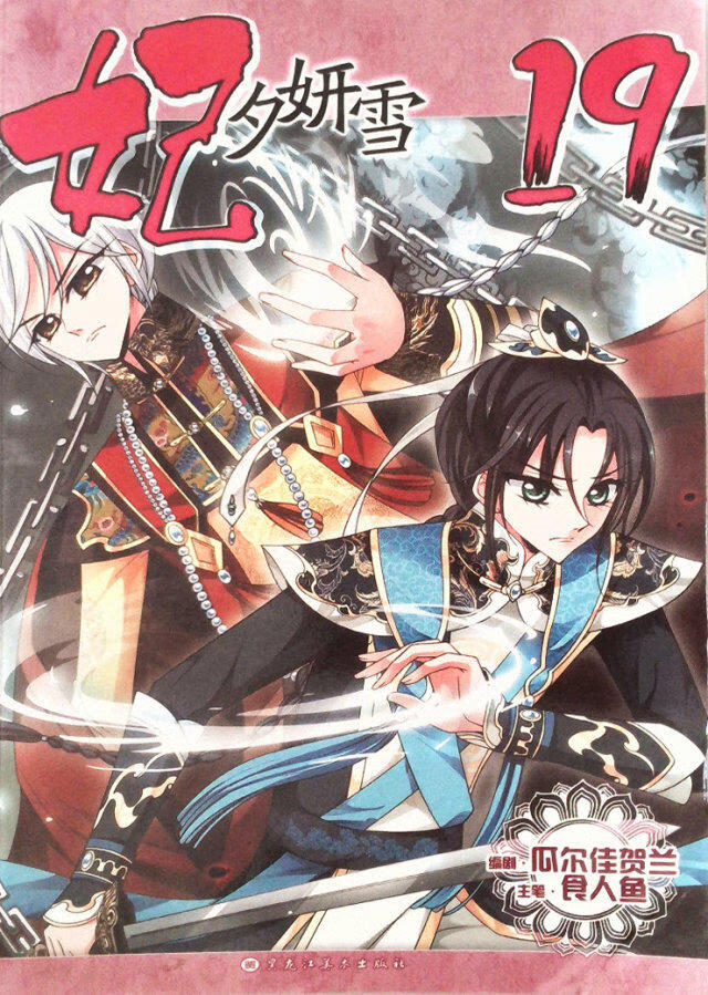 妃夕妍雪(19)