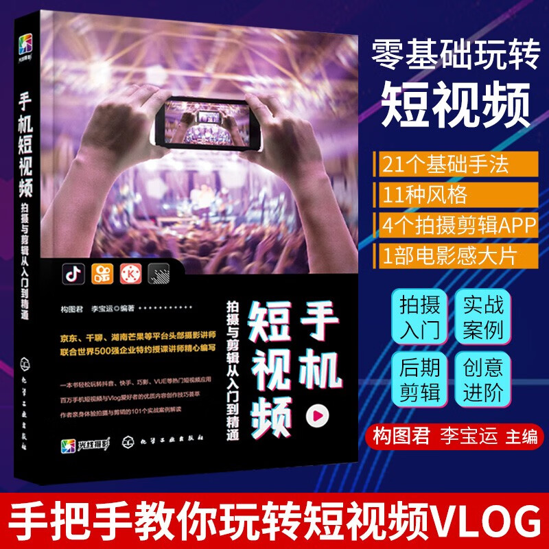 零基础玩转短视频 手机短视频拍摄与剪辑从入门到精通教程 vlog微信抖音小短段视频制作后期剪辑技巧