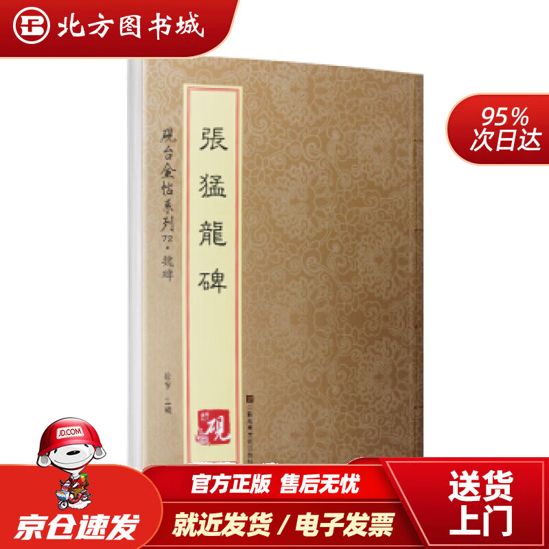 【正版现货】砚台金帖系列·魏碑·张猛龙碑徐宇江苏凤凰美术出版社 北方图书城
