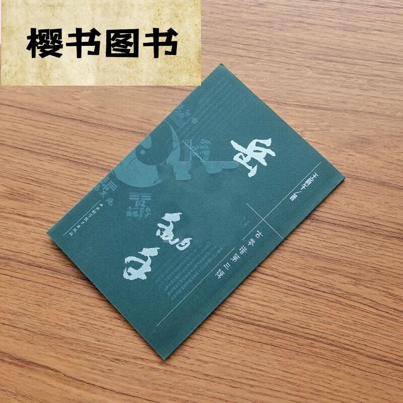 外观旧 岳氏八翻手 王新午 著 山西科学技术