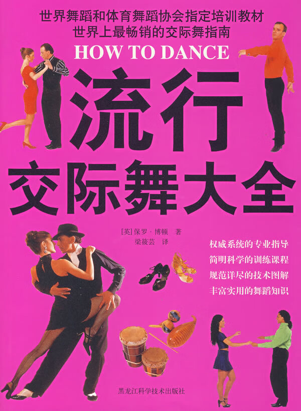 流行交际舞大全【正版图书】