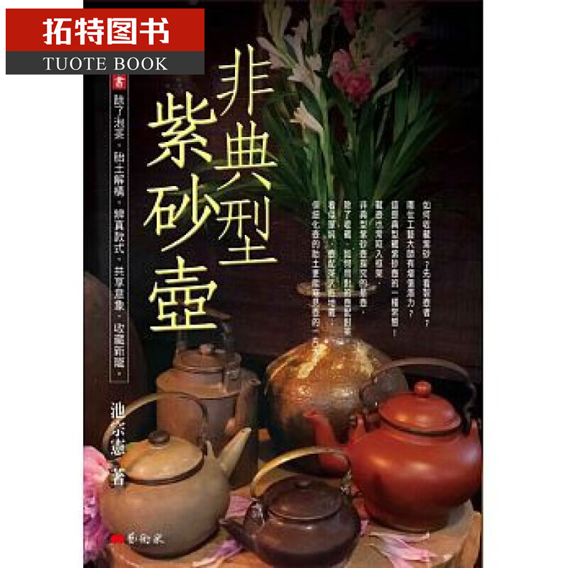 QH预售 台版 非典型紫砂壶 艺术家