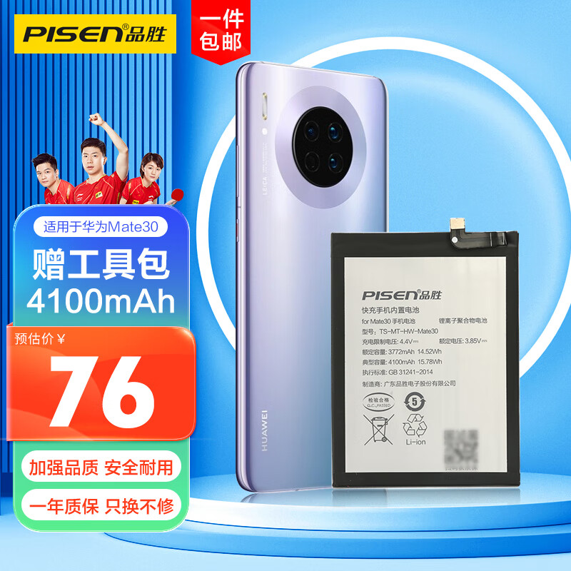 品胜 适用于华为Mate30手机电池【4100mAh】适用华为手机内置电池更换  Mate30/Nova6(5G)荣耀V30 附安装工具高性价比高么？