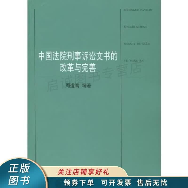 中国法院刑事诉讼文书的改革与完善