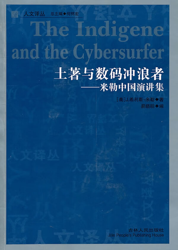 人文译丛—土著与数码冲浪者-米勒中国演讲集