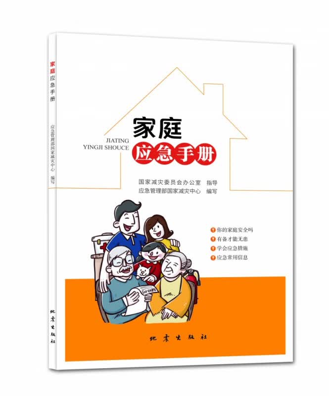 家庭应急手册