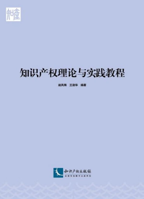 知识产权理论与实践教程