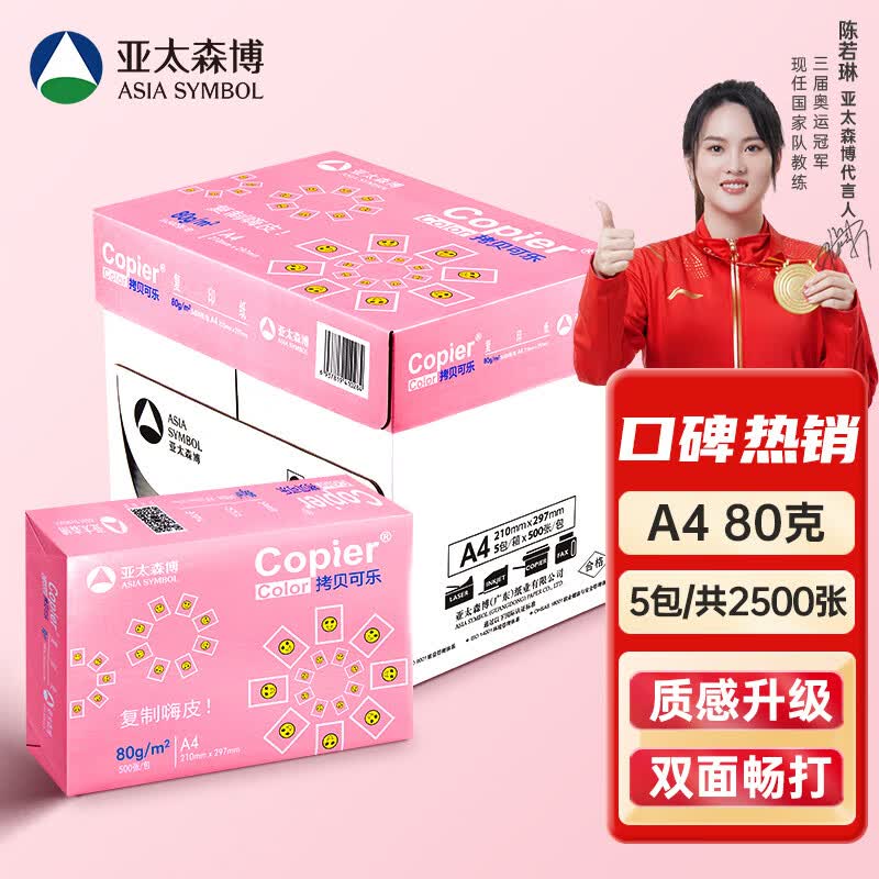亚太森博百旺 拷贝可乐A4纸 80g 500*5包 双面打印不卡纸 多功能复印纸 2500张整箱【热销品质款】使用感如何?