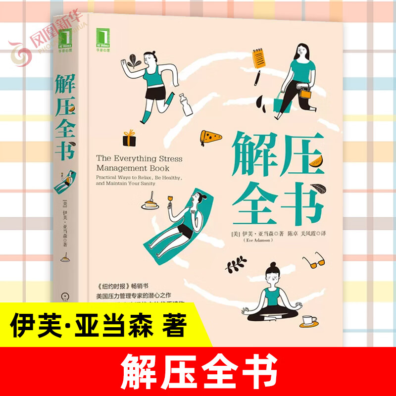 解压全书 伊芙·亚当森著 心理学社会科学书籍 机械工业出版社 正版书籍 【凤凰新华书店旗舰店】