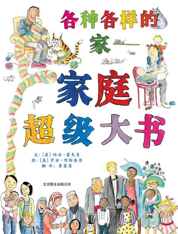 各种各样的家-家庭超级大书【好书,下单速