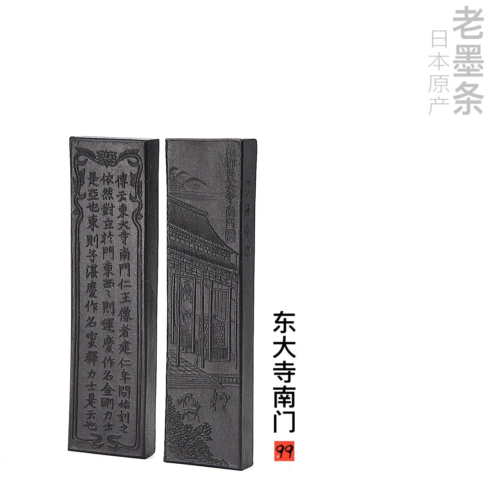 【墨条】东大寺南门  日本15年老墨条 （仅有200条） 墨+水滴