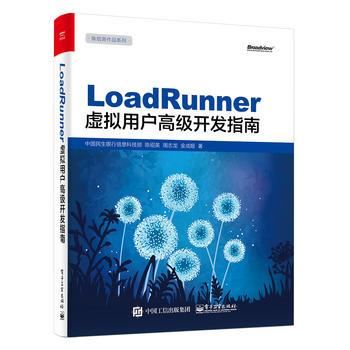 LoadRunner虚拟用户高J开发指南-陈绍英作品系列