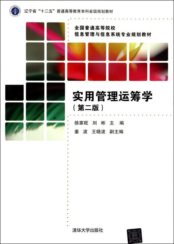实用管理运筹学(第二版)徐家旺清华大学出版社9787302358985 大中专