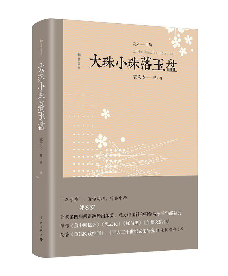 【 送货上门】大珠小珠落玉盘 郭宏安 译 漓江出版社