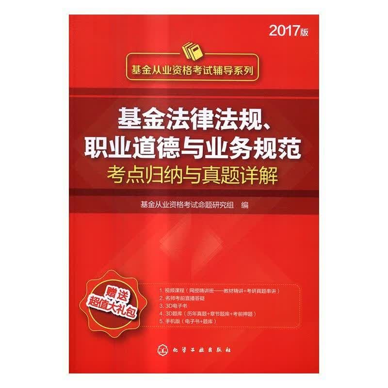基金法律法规.职业道德与业务规范考点归纳与真题 基金从业资格考试命题研究组 化学工业出版社 考