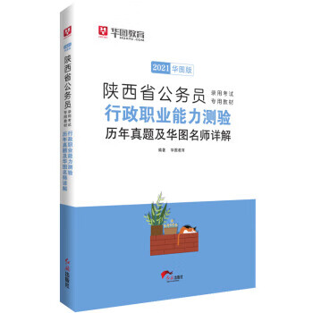 行政职业能力测验历年真题及华图名师详解 华图教育 著 红旗出版社 9787505143807