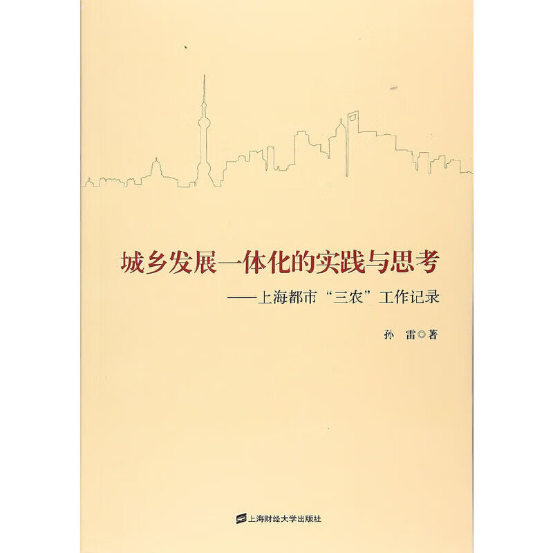 城乡发展一体化的实践与思考
