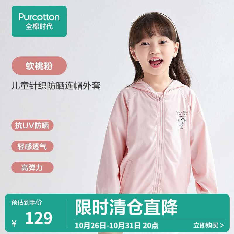 全棉时代婴童防晒衣夏季儿童针织防晒透气棉连帽外套上衣 软桃粉 140cm使用感如何?