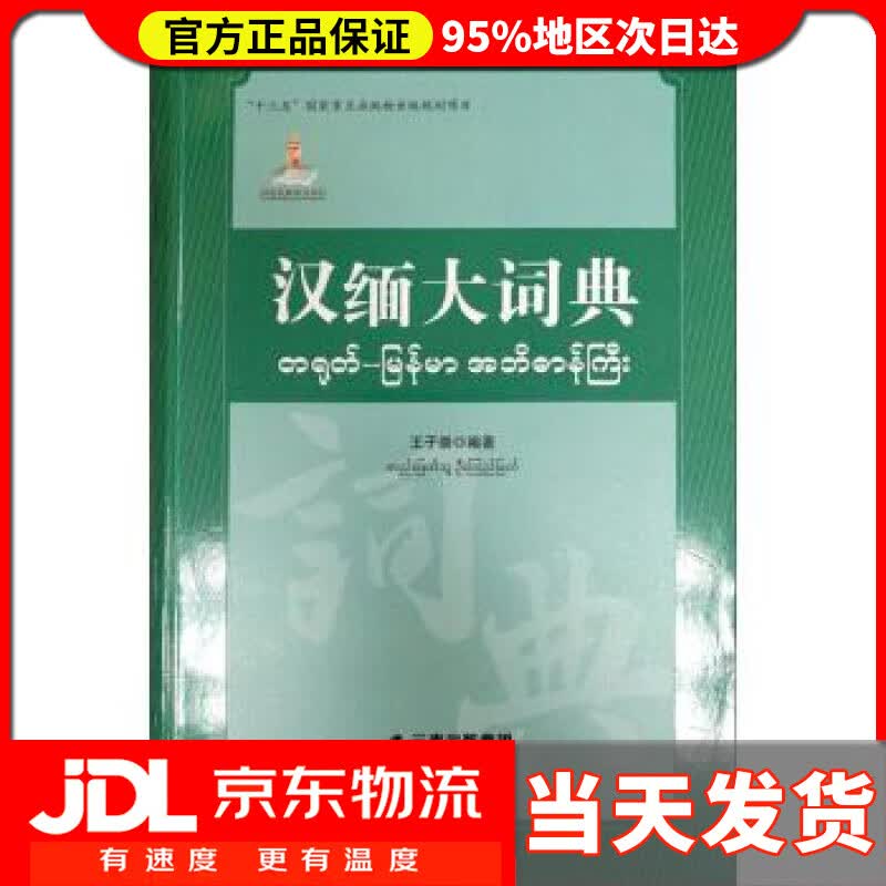 【送货上门】汉缅大词典 王子崇 著