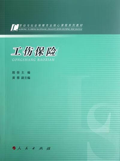 工伤保险 殷俊 金融与投资 9787010108193