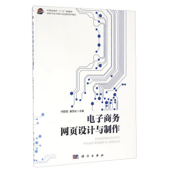 电子商务网页设计与制作【正版图书】