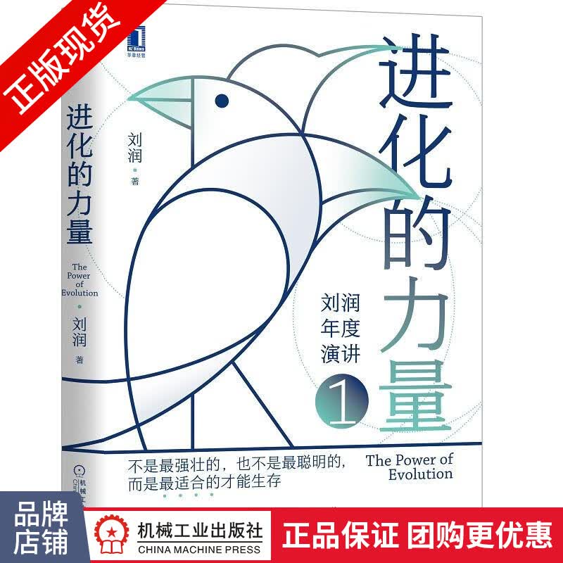 正版 进化的力量 刘润|8085106